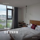 한빛 - 보성군 청암길 22-7 | 전주 한빛호텔 후기 | 한옥마을 뷰, 뚜벅이 여행 가성비 숙소 추천