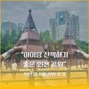 미추홀공원 갯벌문화관(커뮤니티) | 연수구 숨은 명소, 미추홀 공원놀이터! 주말 나들이 코스로 딱이에요