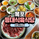 산대로 | 목포 나혼자산다 생고기 맛집 등대식육식당 내돈내산 솔직후기