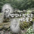 제주BBS 개국특집 ‘법정사 항일운동과 제주불교’ 방송 이미지