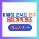 2025 이승철 콘서트 <오케스트락2> 전주공연 이미지