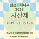 2026년도 병오년 젊은느티나무 시산제 이미지