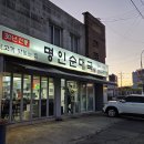 용인전통순대국 | 용인 명인순대국 본점 후기 (한국민손촉 순대국밥)