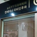 다나이비인후과의원 이미지