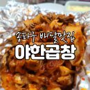 야한곱창 이미지