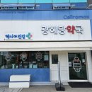 광혜당약국 이미지