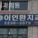 이인환치과의원 이미지