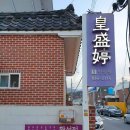 황성정