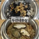백령로 | 백령도 맛집 두선네한상, 홍합과 전복솥밥 내돈내산 후기