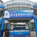 문수동주민센터(앞) 이미지