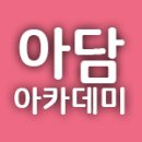 승진시험제도와 준비방법안내(아담아카데미) 이미지