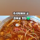 즉석떡볶이궁