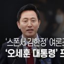 &#39;스폰서&#39; 김한정, &#39;오세훈 대통령&#39; 프로젝트로 여론조사업체 설립 - 뉴스타파 이미지