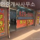 하나공인중개사사무소 | 잠실부동산 하나공인중개사사무소 방문기