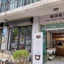 커피 도자기 쇼룸 카페, 예쁜 그릇 쇼룸이 있는"에라토커피"솔직 후기