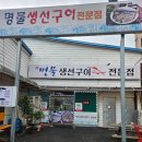 명물 생선구이 전문점