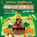 예술극장, 보물찾기 -썸머할로윈 이미지