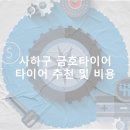 하단동1027 | 사하구 금호타이어 가격 타이어 가성비 업체-후기 TOP5 정확한곳 잘하는곳