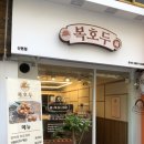 복호두 산본점