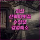 사오랑마을 | 괴산 산막이옛길 여행코스 정리와 충주 수안보 인근 깔끔한 숙소 이용 후기