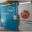 쎈수학교습소