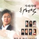 2021.11.20.(토)오후5시 라인아트홀 기획공연 《안재식 시가곡 『모래 그림 』, Bar.장원석 노래》 무대 안내 이미지