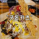 나는 운이 좋다(돈까스&맥주) | 수유식 튀김기 건강한 돈까스! 원신흥동맛집 수제맥주까지 있는 &#34;굿돈카츠&#34; 후기, 주차장, 메뉴, 가격