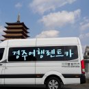 ㈜우리렌트카경주영업소 | 겨울방학경주여행/부산기사포함렌트카 ■경주투어.1박2일