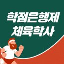 [학점은행제] 체육측정평가 | 학점은행제 체육학사 온라인으로 취득한 직장인 후기
