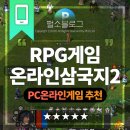 슬롯PCⅡ | 온라인삼국지2 꾸준히 사랑받아온 온라인 RPG 게임 플레이 후기