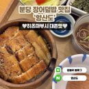 서현역 맛집 분당 장어덮밥 양산도 후기