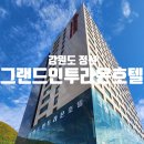 GR(정선군)-7[지장천로]-상-2 | [강원도 정선 호텔] 그랜드인투라온호텔 정선, 패밀리 스위트 룸 &amp; 조식 후기