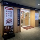 상문간판 | 동탄 센트럴파크 맛집 구구족 동탄반송점, 반반족발 먹고 반한 후기