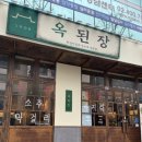옥된장 가락점 네이버블로그