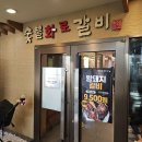 한촌숯불갈비 이미지