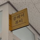 리원뷰티 | 안양 헤어 메이크업 추천｜클레어뷰티 SC컬 웨이브 &amp; 핑크 포인트 메이크업 후기🎀