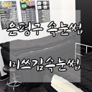 미쓰김속눈썹 | 은평구 속눈썹 # 응암역 미쓰김속눈썹 속눈썹 연장하고 왔어요 :)