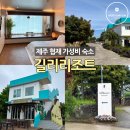 어느날 제주협재 | 제주 협재 숙소 길리리조트 2박 20만원대 가성비 스탠다드룸 후기