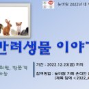 2022년 네번째 첼린지미션_반려생물이야기(12월 23일까지) 이미지