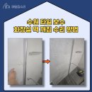 평동 배수펌프장 | 수원 타일 보수 화장실 벽 깨짐 수리 방법