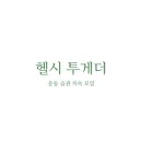 헬시투게더