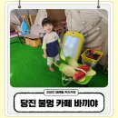 바끼야 | 당진 키즈카페 대관 불멍 카페 바끼야 키즈 캠핑장 글램핑 아이랑 가기 좋아요