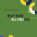 2025대비 황남기 행정법 최신 3개년 판례 이미지