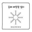 차룡로 | 김해 태양광 설치 제대로 하려면, 장기 운용과 수익성까지 고려한 맑은하늘에서