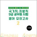 2025 국가직 지방직 9급 공무원 시험 영어 모의고사 2,원패스,노력과땀 이미지