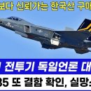 美 F-35보다 신뢰가는 한국산 구매하겠다. 독일언론 대서특필 이미지