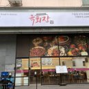 육회장 - 부천시 오정구 | 인천 구월동 맛집 육회장 구월점 솔직후기｜길병원 근처 점심 맛집 찾는다면