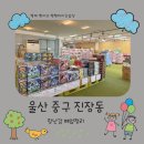 차량등록사업소 화장실 | 울산 중구 장난감 폐업정리에서 아기들 크리스마스 선물 구매