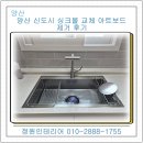 양산 신도시 싱크볼 교체 아트보드 제거 후기 오래된 싱크볼과 주방 벽면을 함께 정리한 현장