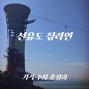 Sun | 선유도 짚라인 가격 주차 총정리! 선유스카이SUN라인 후기